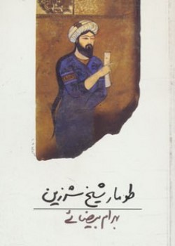 طومار شیخ شرزین